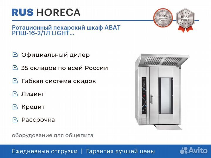 Ротационный пекарский шкаф abat рпш-16-2/1Л light