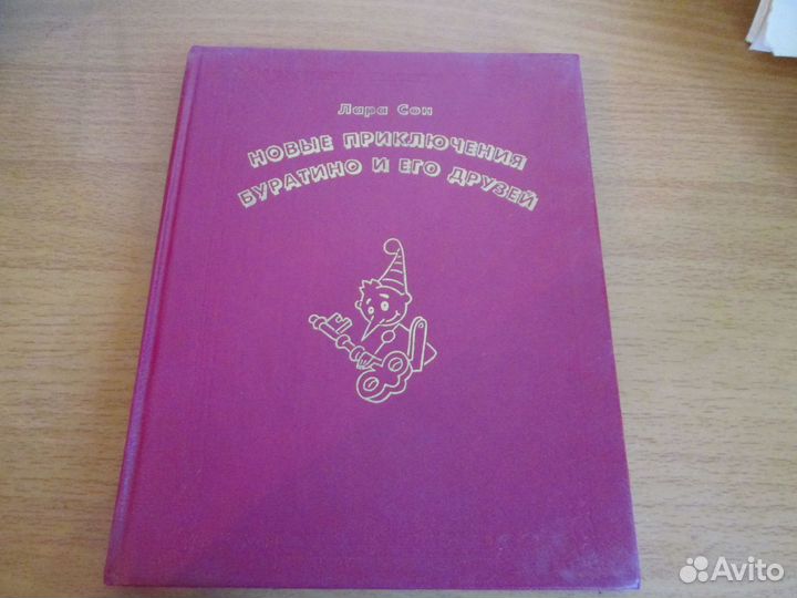 Книги СССР Новые приключения Буратино