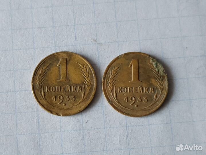 1 копейка 1933