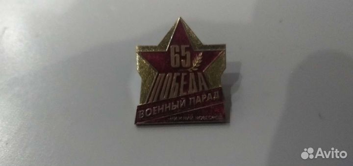 Значок 65 годовщине