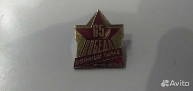 Значок 65 годовщине