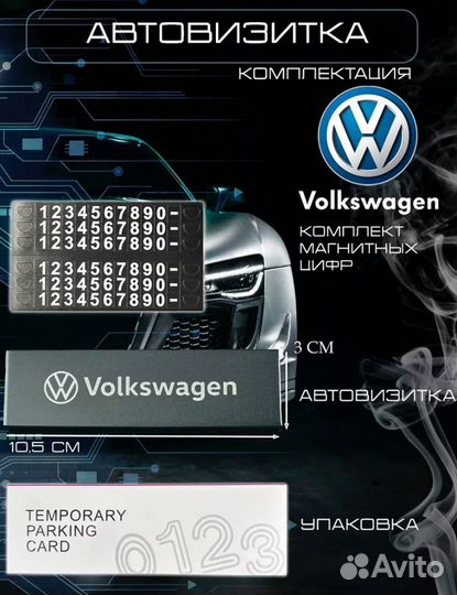 Автовизитка номер телефона в машину Фольксваген