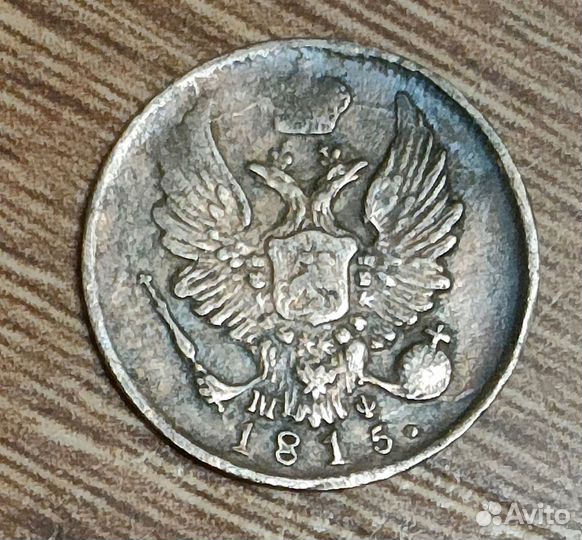 5 копеек 1815