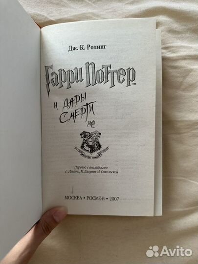 Гарри Поттер и Дары смерти