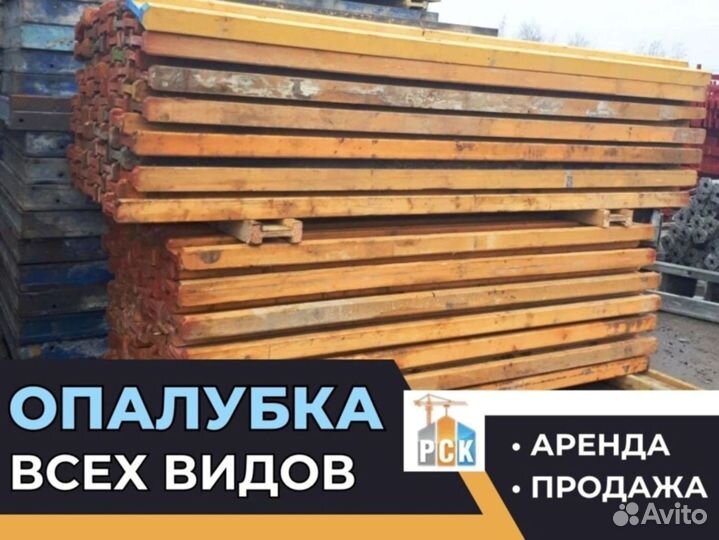 Щитовая опалубка б/у продажа выкуп