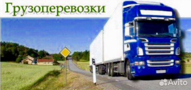 Грузоперевозки от 1.5 до 20 тонн