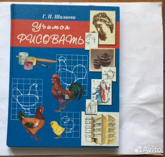 Г.П.Шалаева Учимся рисовать