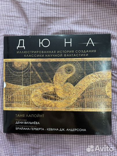 Дюна. Коллекционное издание