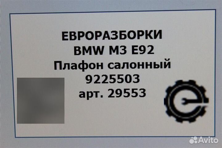 Плафон салонный Bmw M3 E92 4.0 I бензин 2012