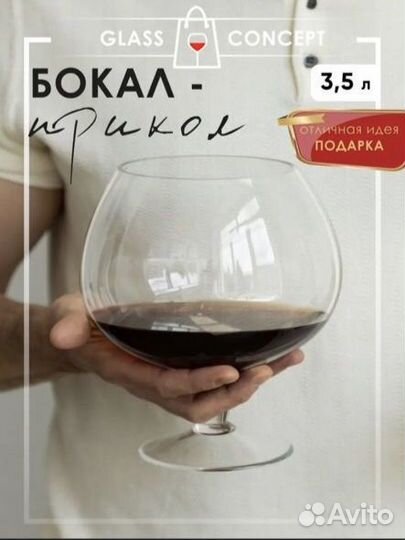 Большой бокал