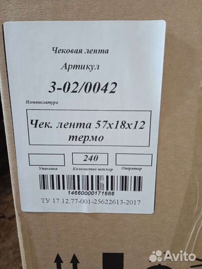 Чековая лента 57х18мх12