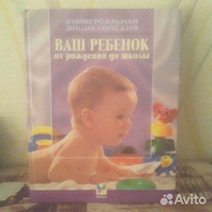 Универсальная энциклопедия ваш ребенок
