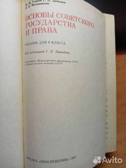 Учебник СССР 1987. Основы государства и права
