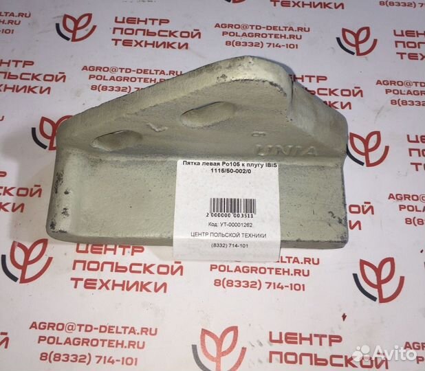 Пятка левая PO 105 к плугу ibis 1115/50-002/0 Unia