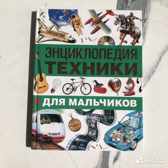 Энциклопедия техники книга для мальчиков