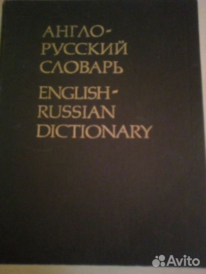 Словари, учебники англо- русские