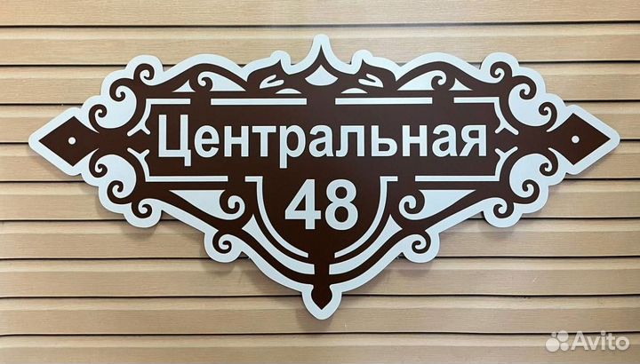 Адресные таблички на заказ