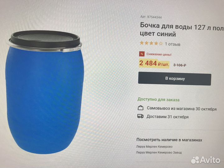 Бочка пластиковая 127 литров