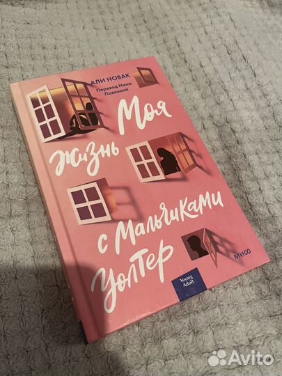 Моя жизнь с мальчиками Уолтер