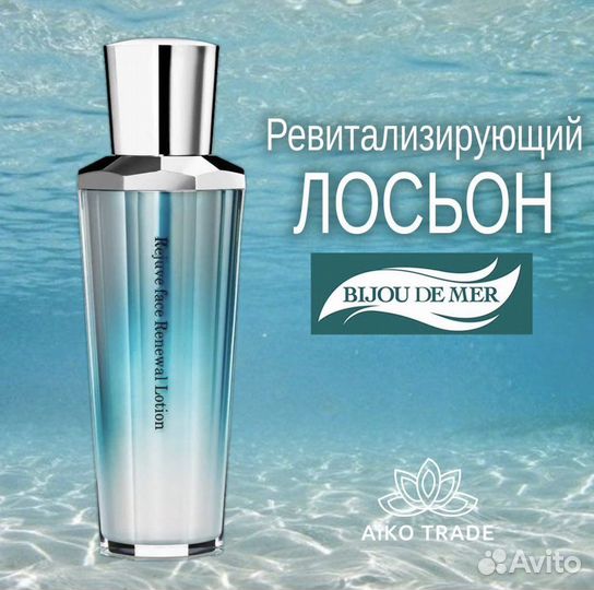 Премиальный подтягивающий лосьон BIjou DE MER
