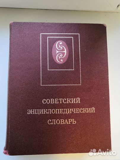 Советский энциклопедический словарь
