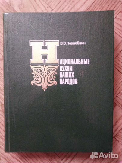 Национальные кухни наших народов. Похлебкин
