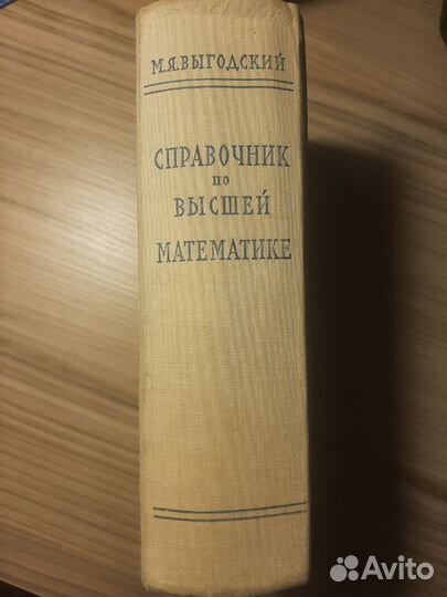 Справочник по Высшей математике М.Я. Выгодский