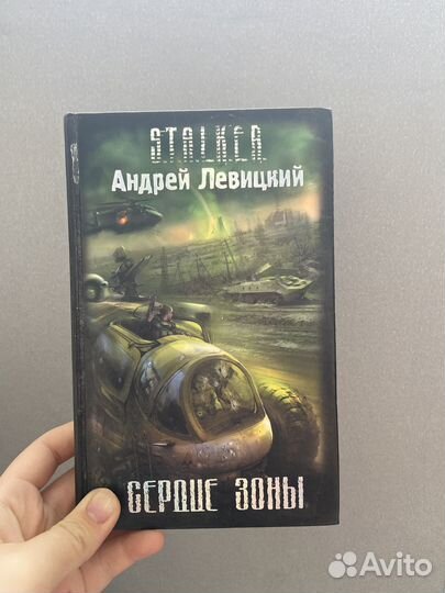 Книга сталкер stalker «Сердце зоны»