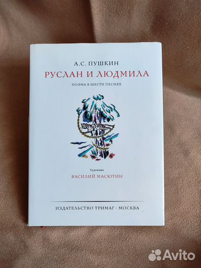 Руслан и Людмила