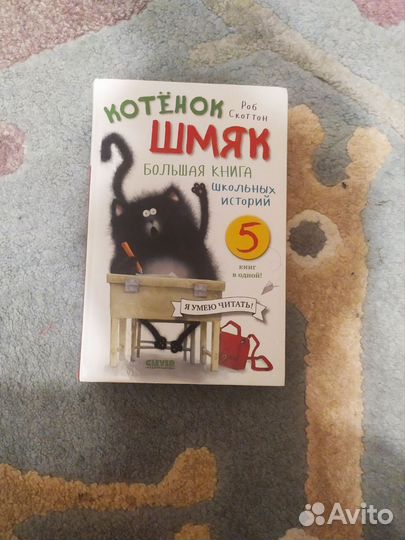 Книга Котенок Шмяк. 5 книг в одной. Скоттон Роб