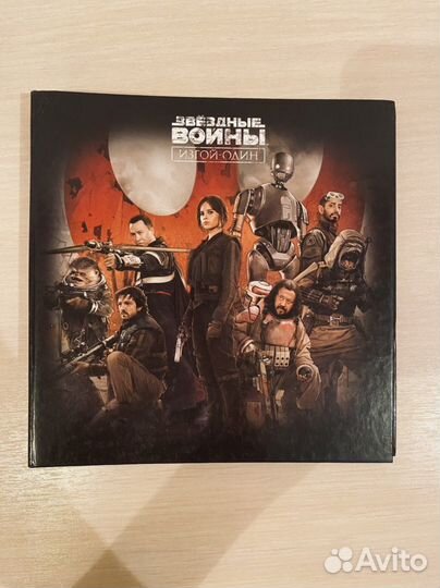 Звездные войны. Альбом для коллекционирования