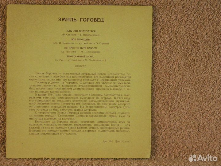 Эмиль Горовец - Как это получается
