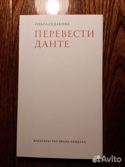 Данте. Лев Толстой. Аверченко. Ольга Седакова