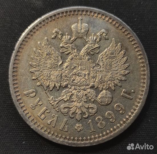 Рубль 1899 фз оригинал