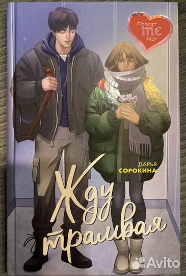 Книга Жду трамвая