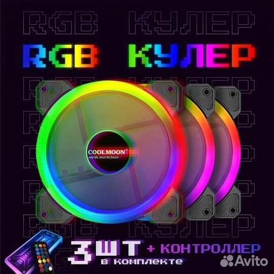 Набор Кулер для корпуса пк с RGB подсветкой 120мм