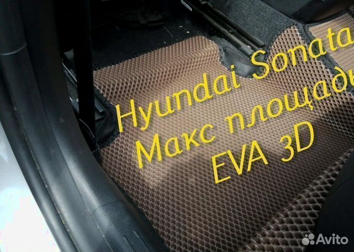 Коврики hyundai sonata eva 3d с бортами эва ева