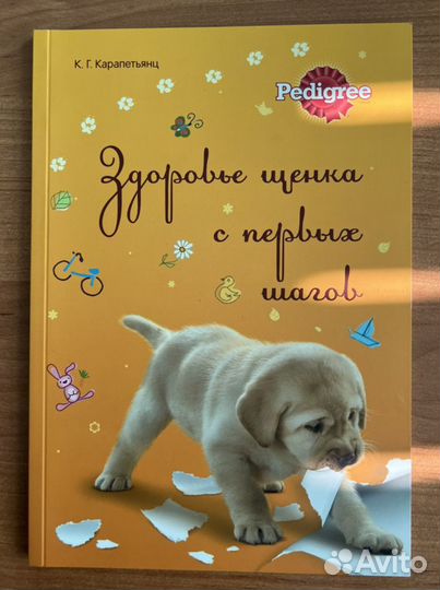 Книга «Здоровье щенка»