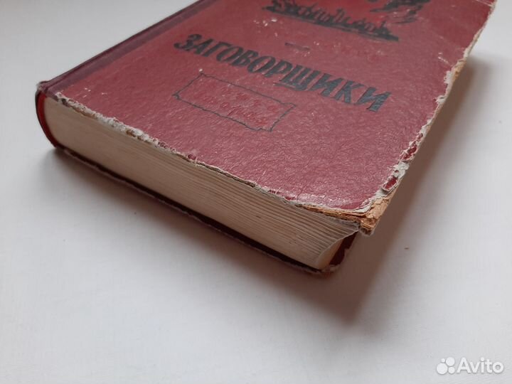 Ник Шпанов Заговорщики Часть 2. 1952г