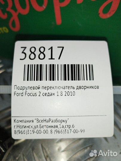 Подрулевой переключатель дворников Ford Focus 2