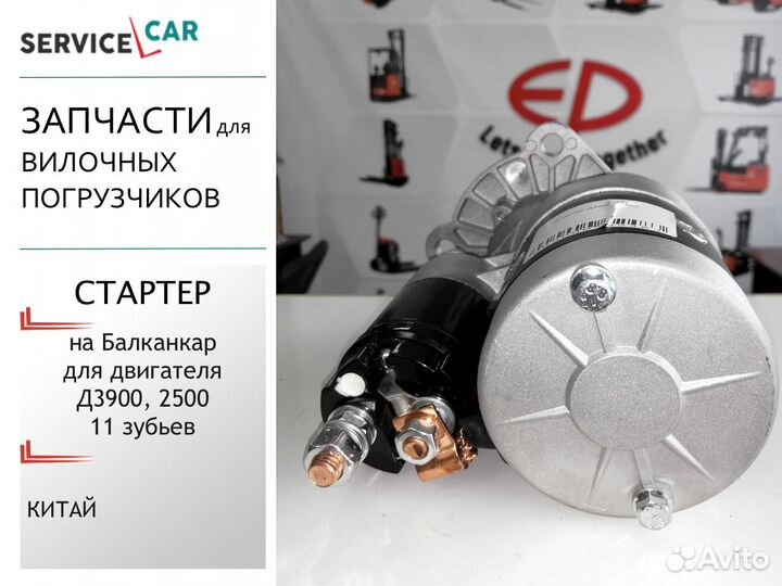 Стартер для двигателя Балканкар Д3900, Д2500