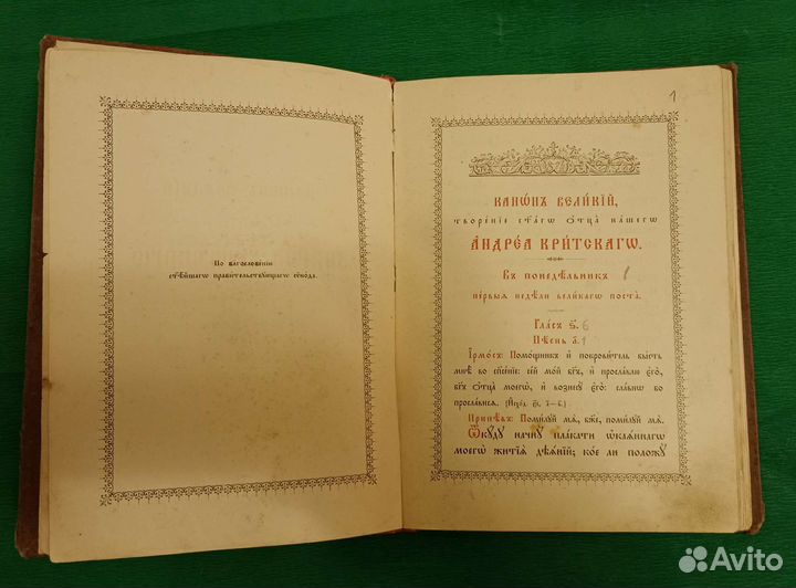 Канон великий святого Андрея Критского