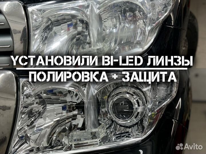 Ремонт фар Установка bi LED линз Полировка фар