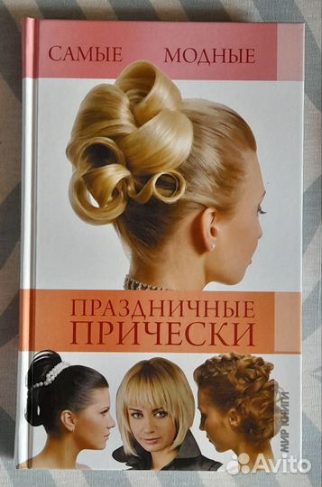 Книга Праздничные причёски
