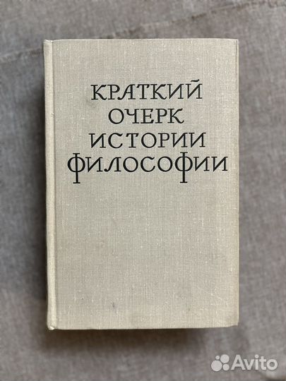 Краткий очерк истории философии 1971г