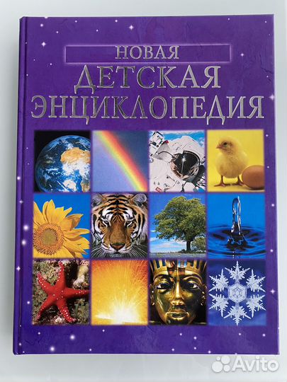 Новая детская энциклопедия (новая)