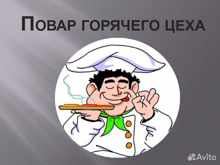 Повар горячего цеха в столовую м.Теплый стан
