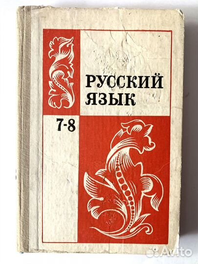 Русский язык 7-8 класс