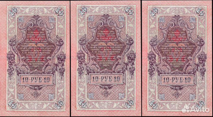 10 рублей 1909 г. Шипов-Богатырев. пт. 3 штуки. AU