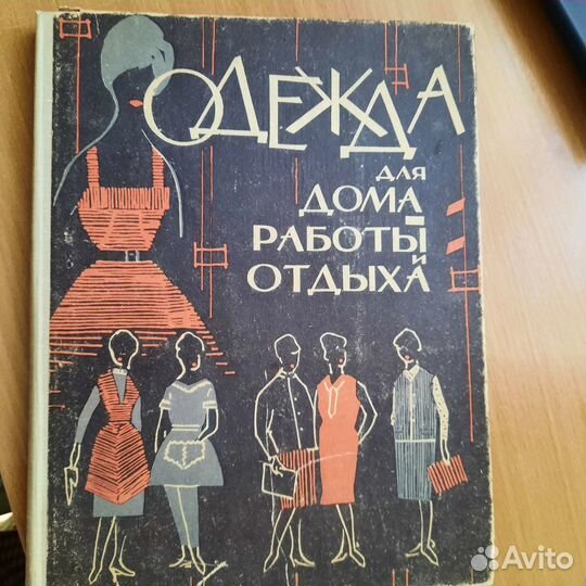 Книги по конструированию одежды и журналы мод СССР